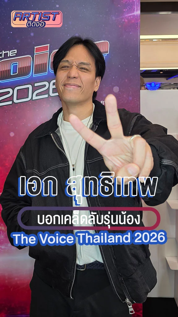 เอก สุทธิเทพ บอกเคล็ดลับรุ่นน้อง The Voice Thailand 2026