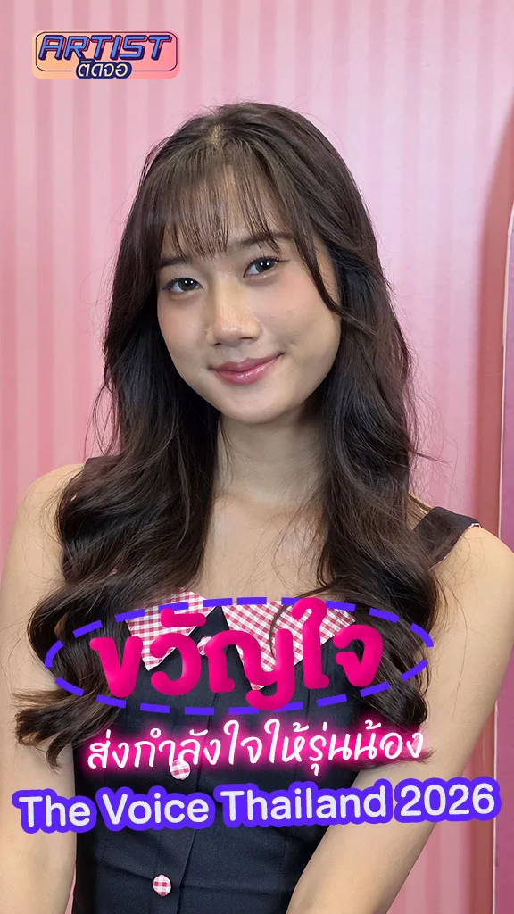 ขวัญใจ ศิษย์พี่ ส่งกำลังใจให้รุ่นน้อง The Voice Thailand 2026