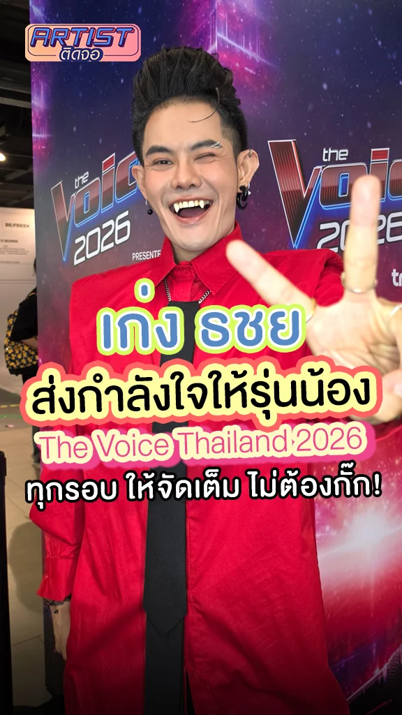 เก่ง ธชย ฝากถึงผู้เข้าแข่งขัน The Voice Thailand 2026 ใส่ให้สุดไม่ต้องกั๊ก!