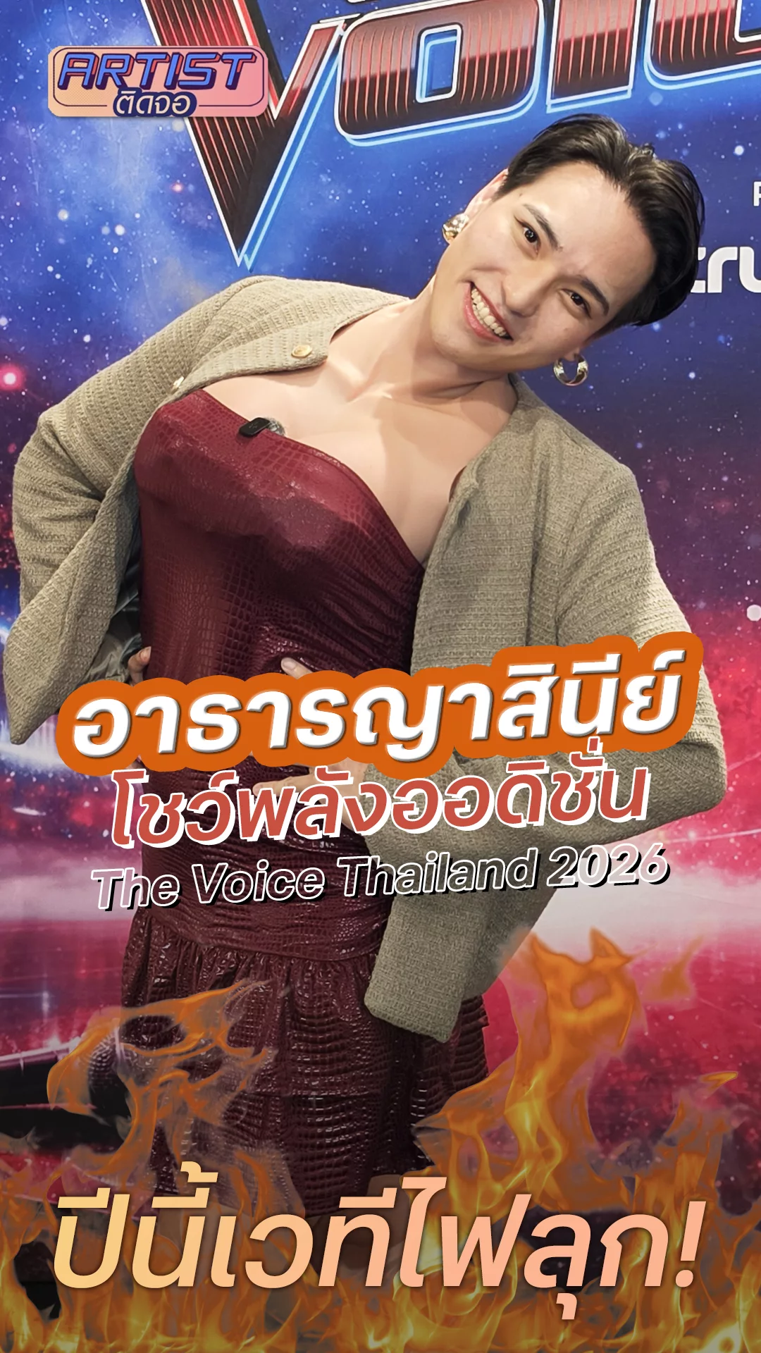 อาธารญาสินีย์ โชว์พลังเสียงมั่นใจสู่เวที The Voice Thailand 2026