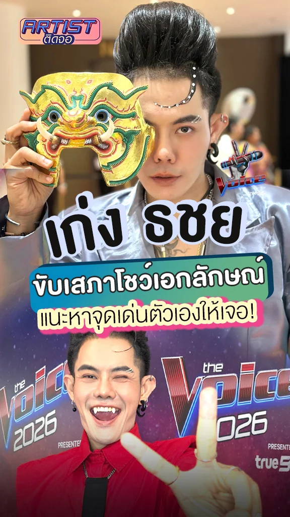 เก่ง ธชย ขับเสภาโชว์ ให้กำลังใจน้อง ๆ ใน The Voice Thailand 2026