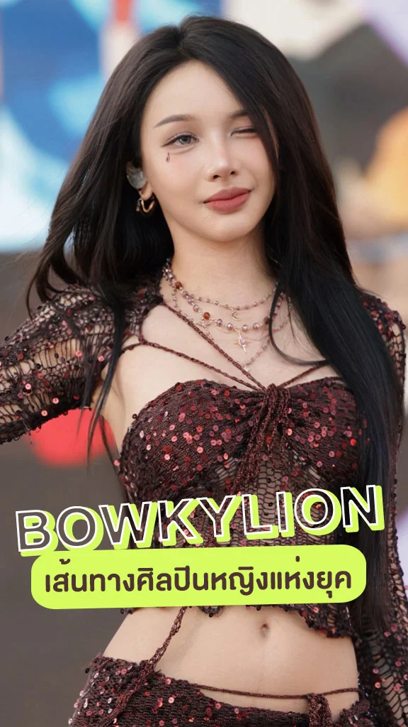 BOWKYLION จากเวทีเดอะวอยซ์ไทยแลนด์ สู่ศิลปินหญิงแห่งยุค