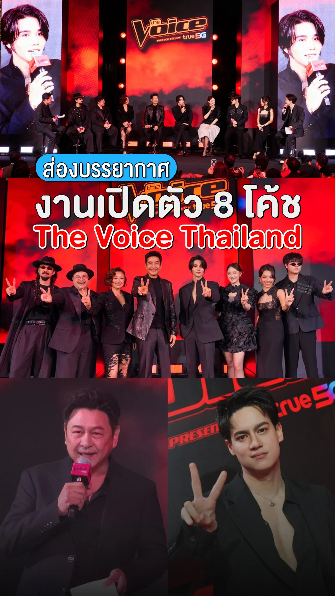 พาชมบรรยากาศ! เปิดตัว 8 โค้ช The Voice Thailand 2026