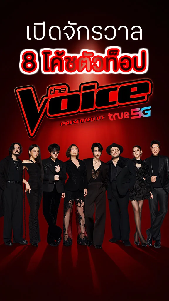 เปิดจักรวาล 8 โค้ช The Voice Thailand 2026