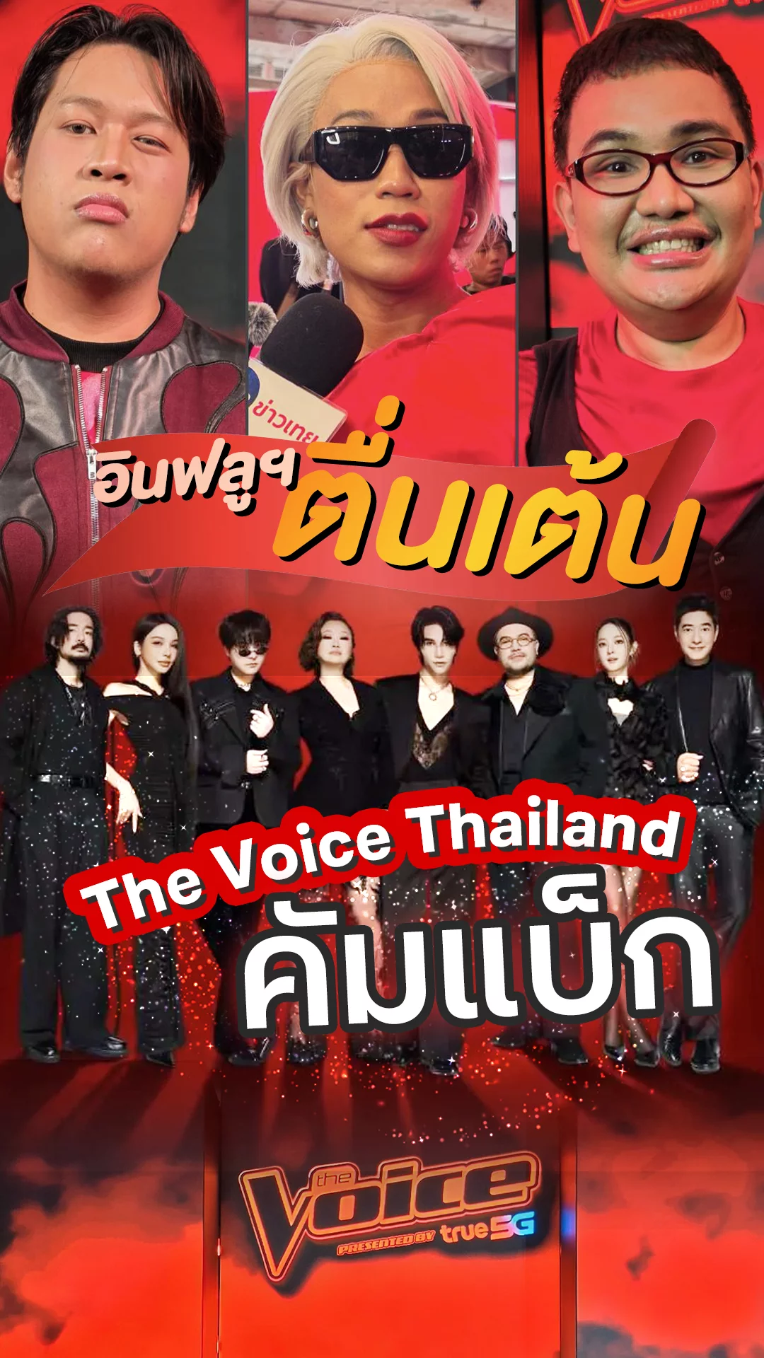 The Voice Thailand 2026 คัมแบ็กแล้ว! เหล่าอินฟูลฯ ดี๊ด๊าไม่หยุด