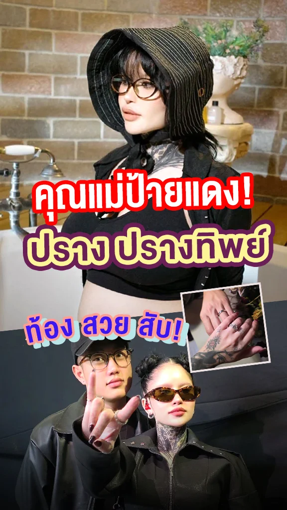 ปราง ปรางทิพย์ ประกาศท้องแล้วจ้า! The Voice Thailand 2026