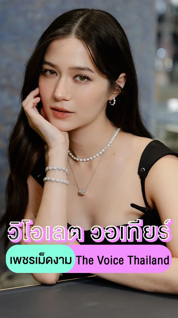 วิโอเลต วอเทียร์ อีกหนึ่งเพชรเม็ดงาม จาก The Voice Thailand