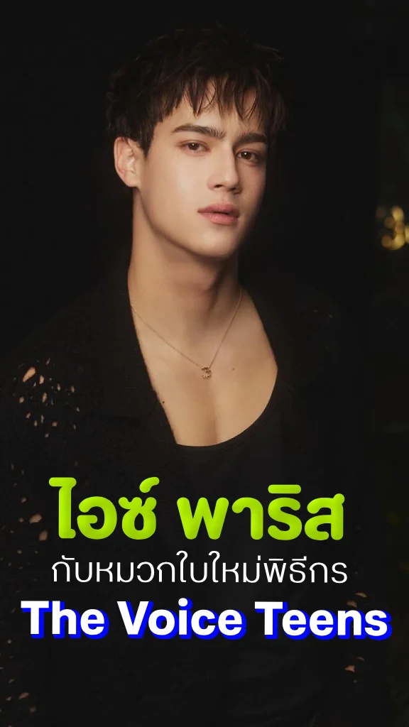 ไอซ์ พาริส ชาเลนจ์ตัวเองอีกครั้ง หน้าที่พิธีกร The Voice Teens