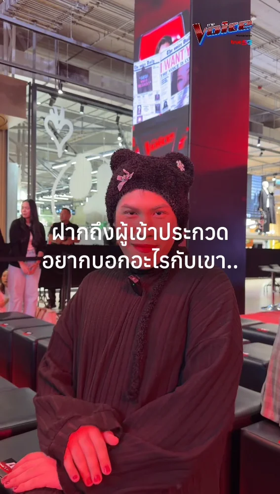 ฝากถึงผู้เข้าประกวด The Voice