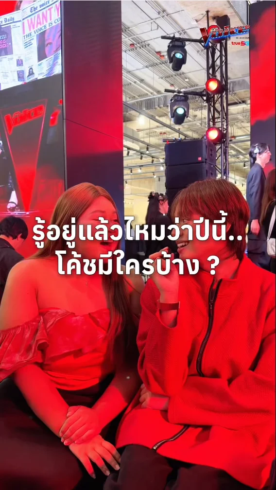 รู้อยู่แล้วไหมว่าปีนี้โค้ชเป็นใคร ?
