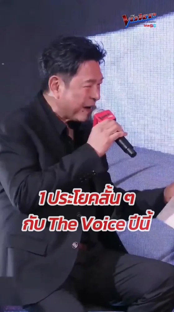 1 ประโยคสั้น ๆ เกี่ยวกับ The Voice ปีนี้