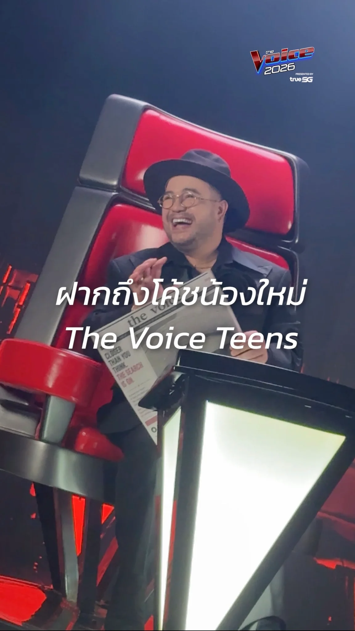 ฝากถึงโค้ชน้องใหม่ The Voice Teens