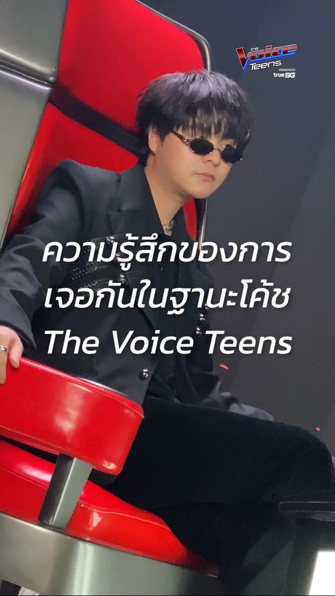 ความรู้สึกของการเจอกันในฐานะโค้ช The Voice Teens