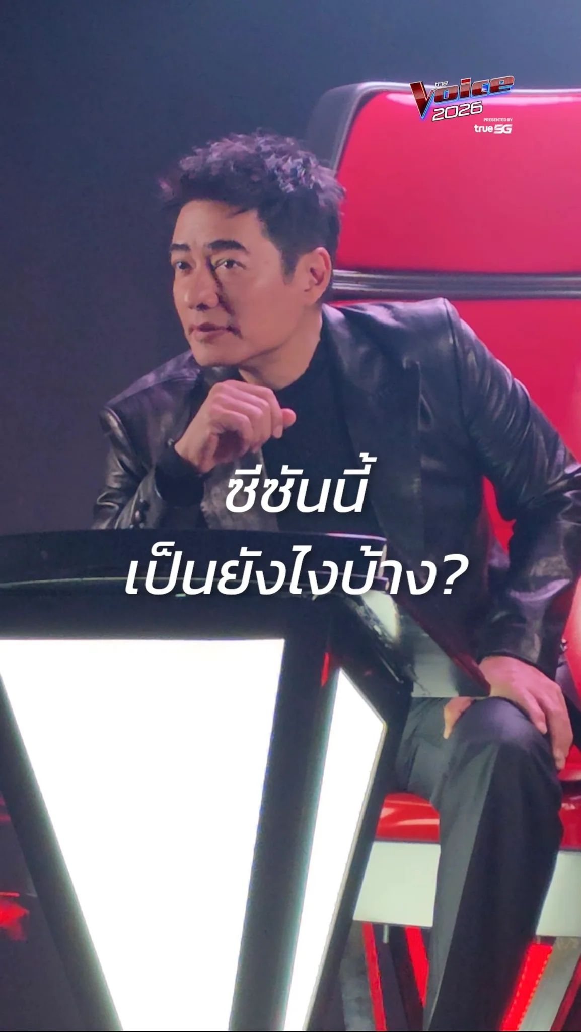 สัมภาษณ์โค้ชใหญ่ The Voice