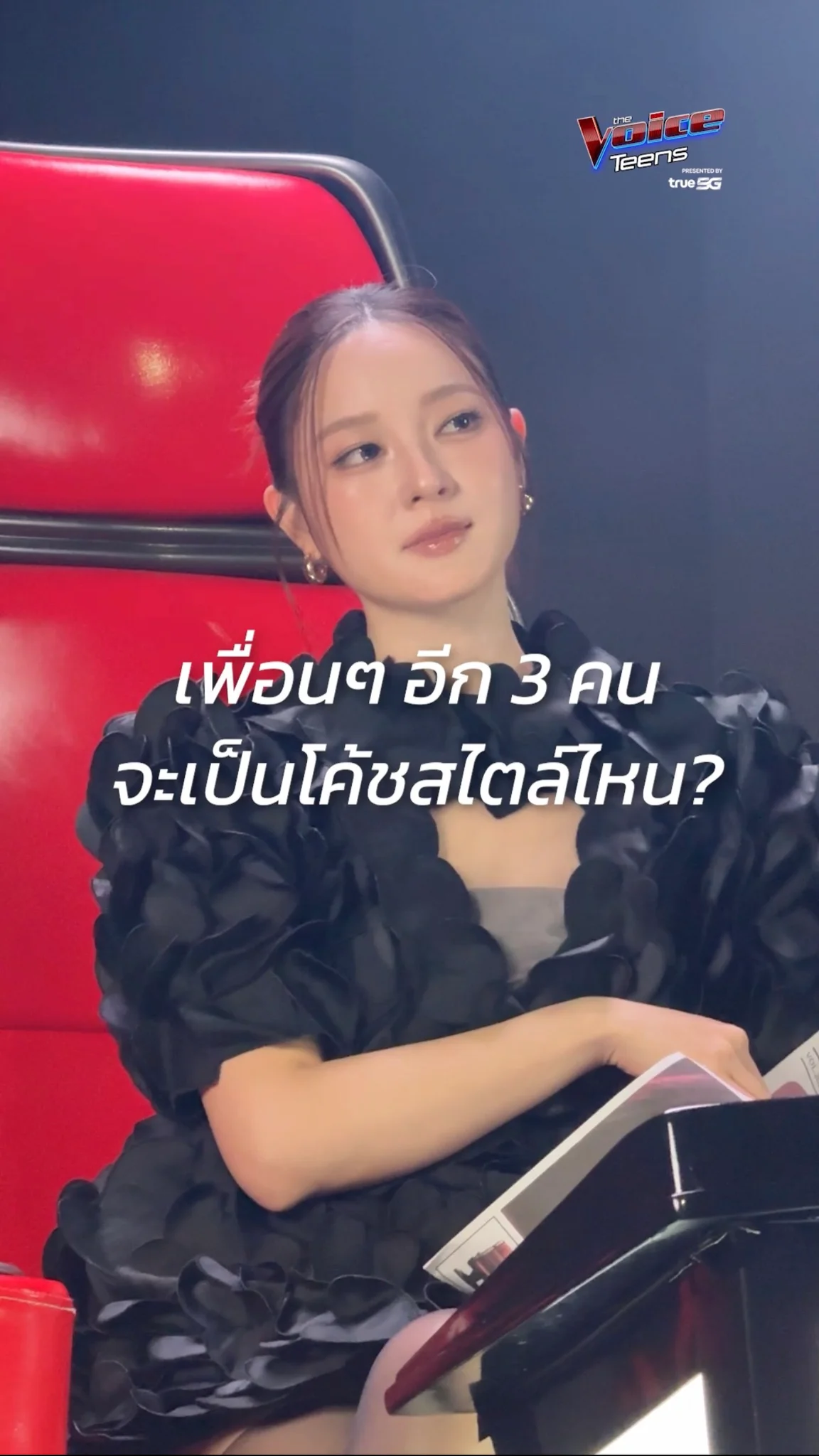 เพื่อน ๆ อีก 3 คนจะเป็นโค้ชสไตล์ไหน ?