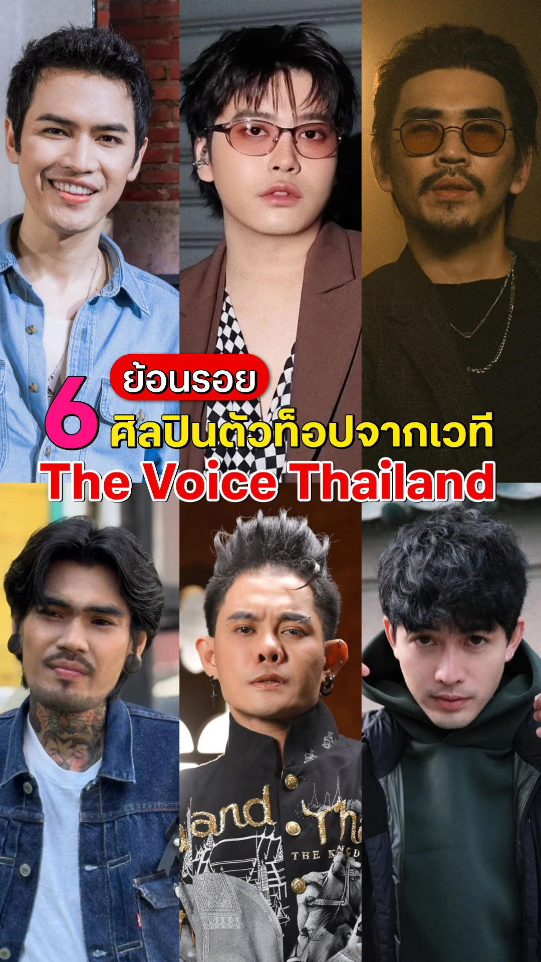 ย้อนรอย 6 ศิลปินตัวท็อป! ผลผลิตสุดปังจากเวที The Voice Thailand