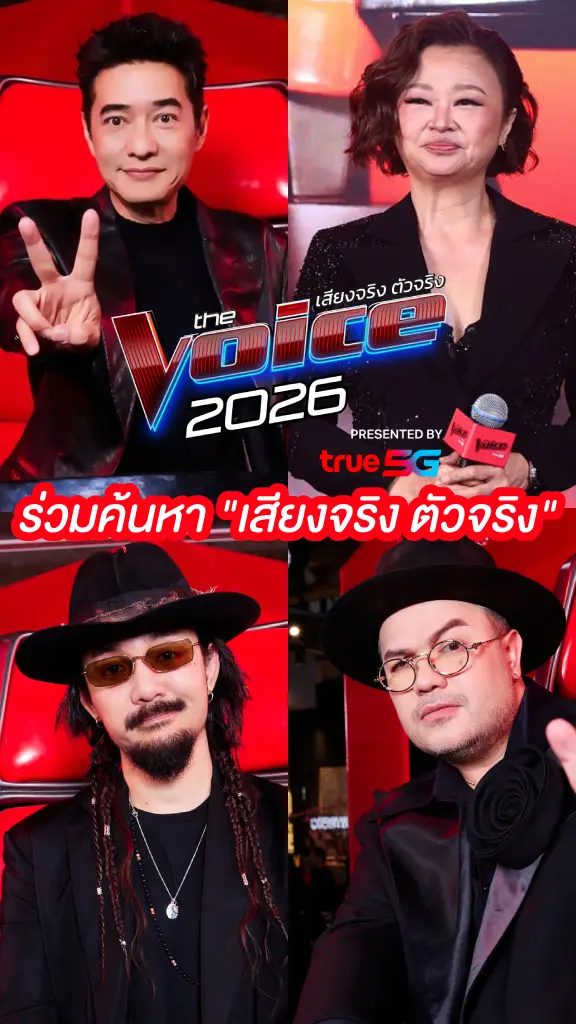 4 โค้ช The Voice Thailand 2026 ชวนค้นหา เสียงจริง ตัวจริง ไปด้วยกัน