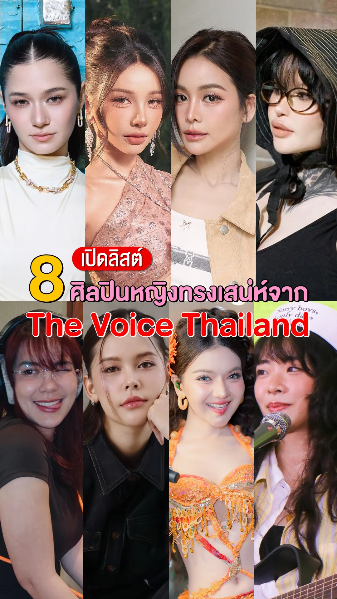 เปิดลิสต์ 8 ศิลปินหญิงทรงเสน่ห์ แจ้งเกิดจาก The Voice Thailand