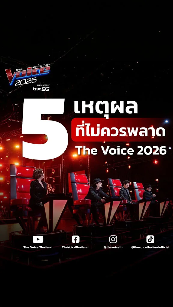 5 เหตุผลไม่ควรพลาดชม The Voice Thailand 2026