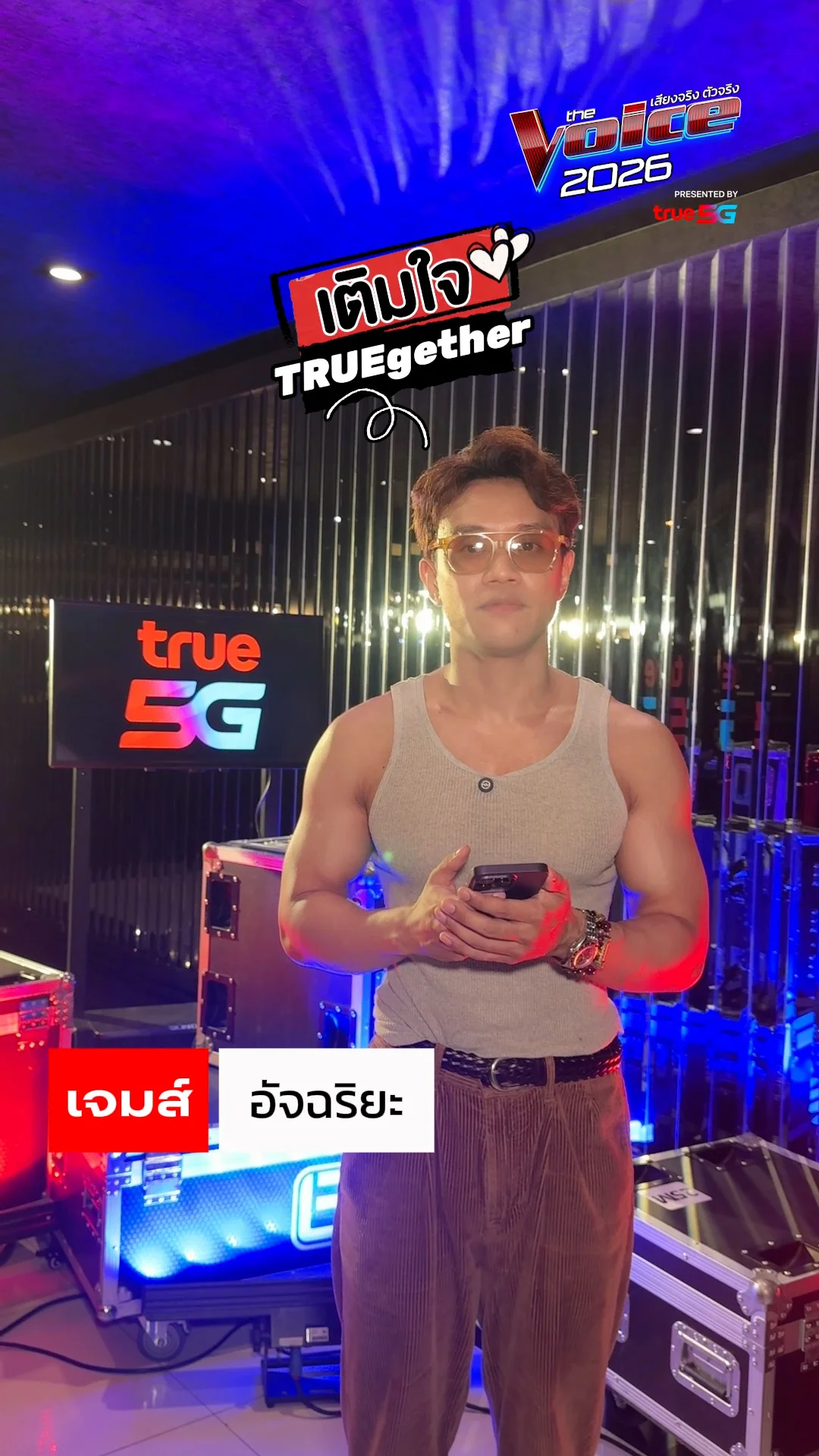 ตู้เติมใจ เจมส์