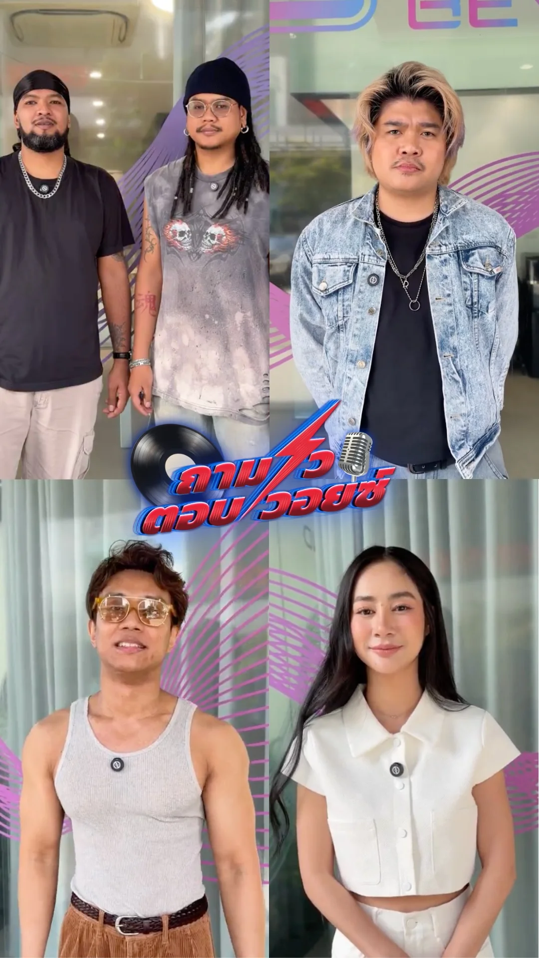 ถามไว ตอบวอยซ์ 2026 Ep1 - Clip2