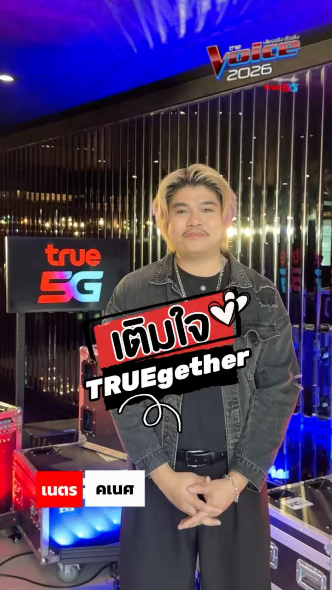 ตู้เติมใจ เนตร