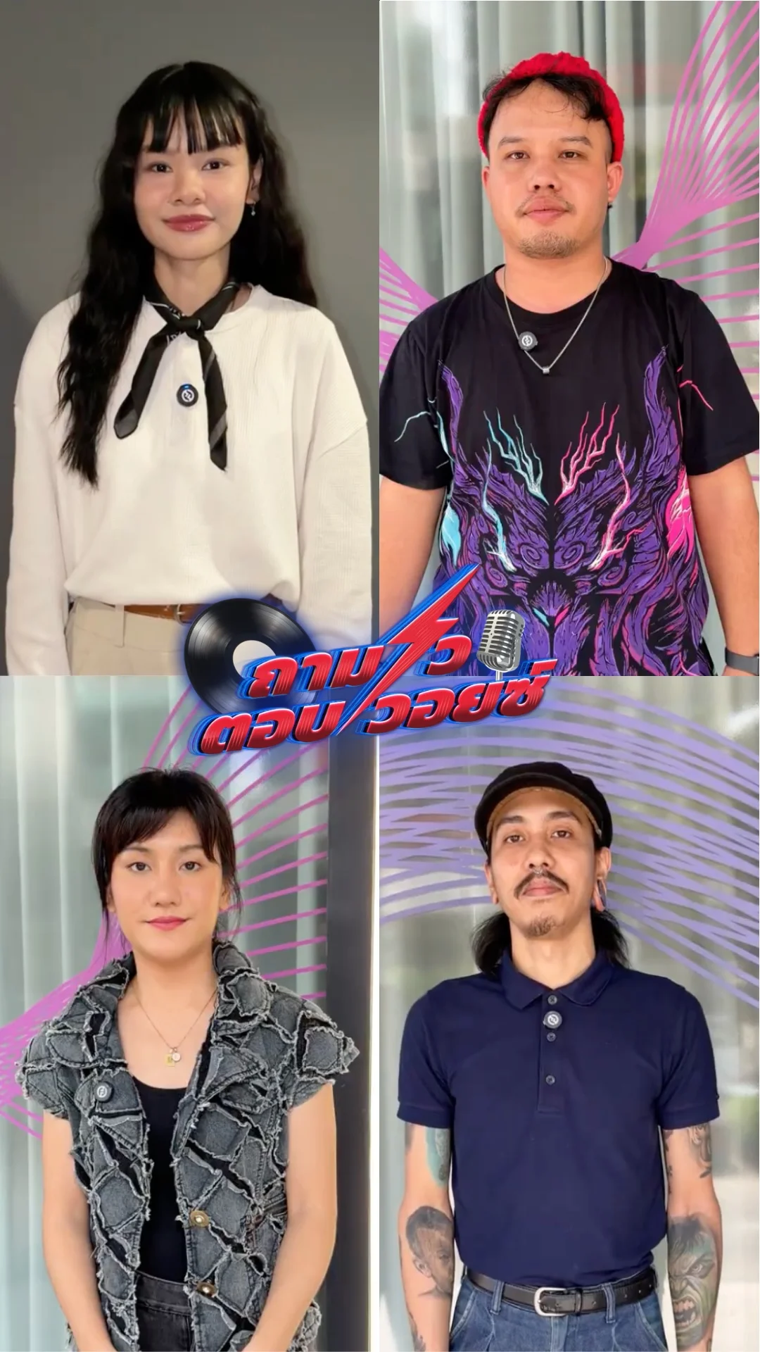 ถามไว ตอบวอยซ์ 2026 Ep1 - Clip1