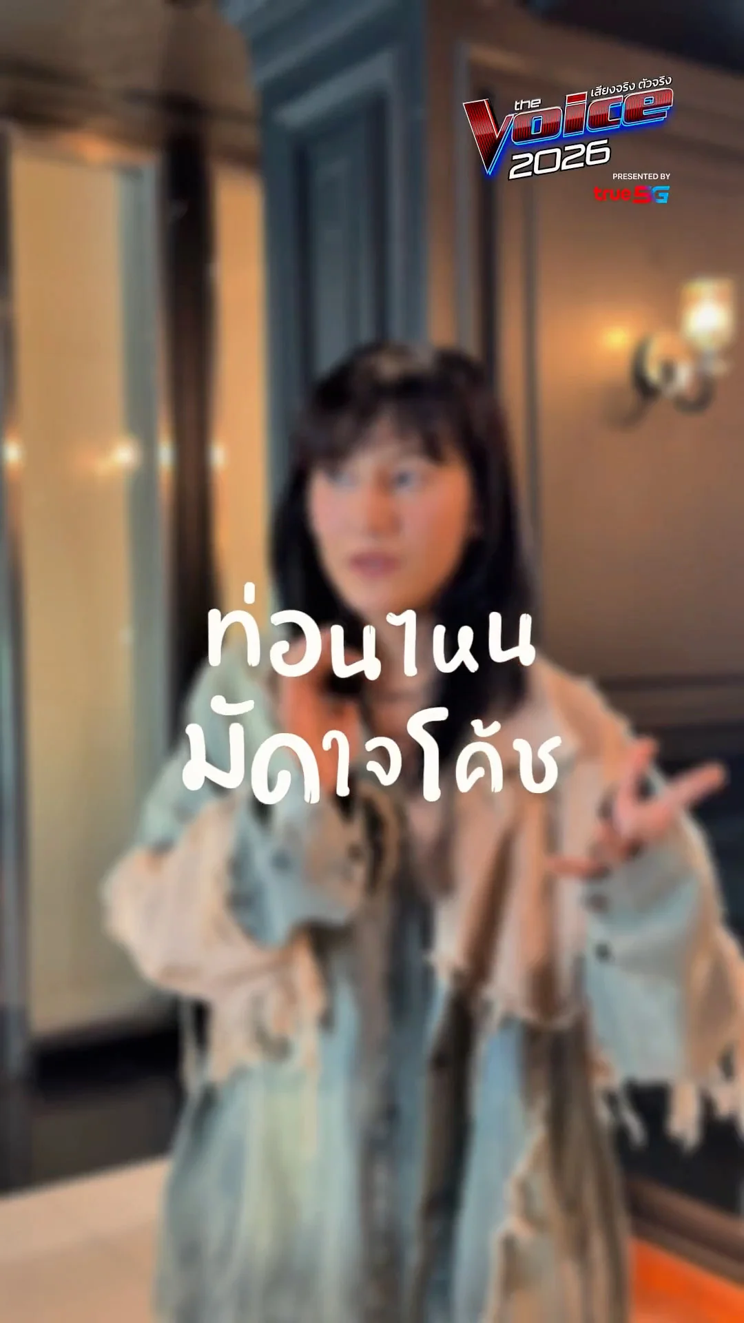 ท่อนไหนมัดใจโค้ช อุ้มเจมส์นัทบุญมิกกี้