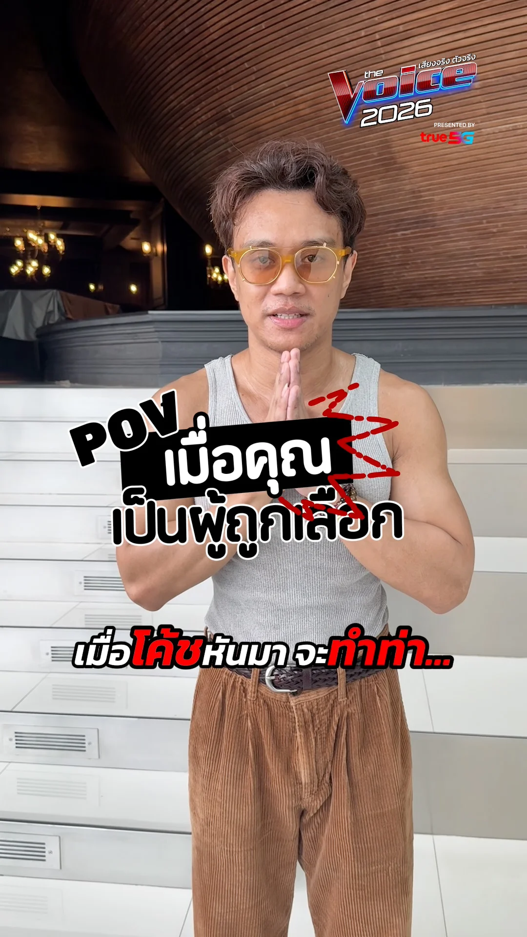 ท่าดีใจเมื่อโค้ชเลือก เจมส์