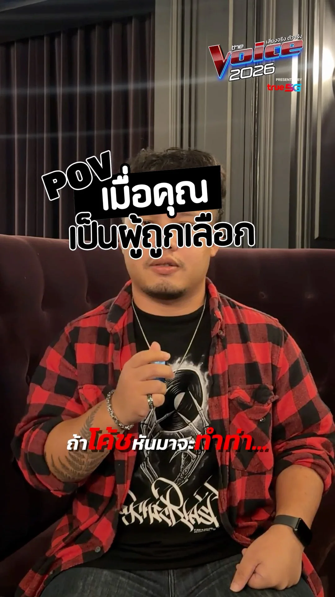 ท่าดีใจเมื่อโค้ชเลือก อุ้ม