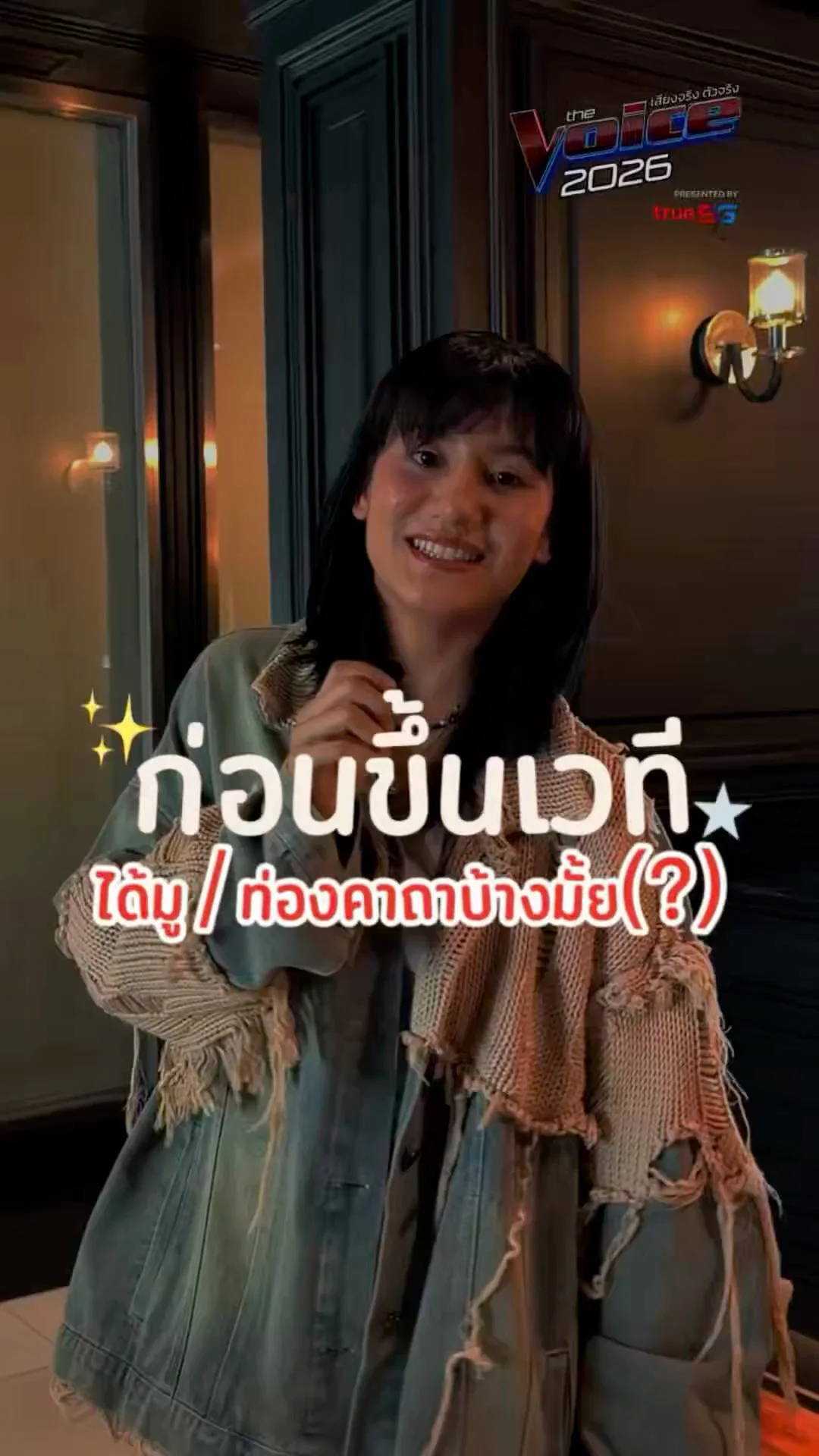 มูก่อนขึ้นเวที อุ้ม นัทบุญ มิกกี้
