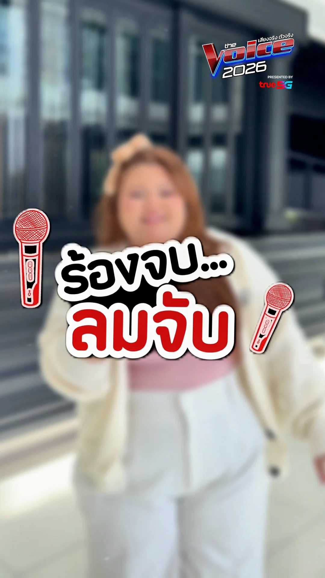 ร้องจบลมจับ เจี๊ยบอุ้มขวัญจ๋า