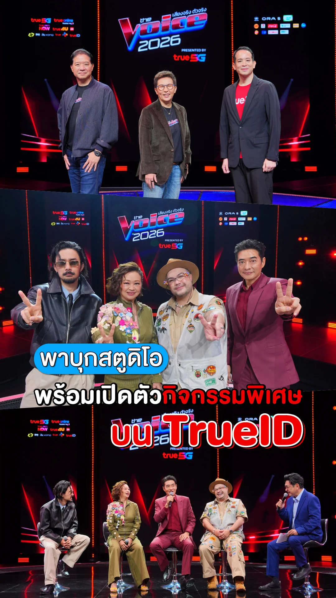 พาบุกสตู! The Voice Thailand 2026 พร้อมเปิดตัวกิจกรรมบนทรูไอดี