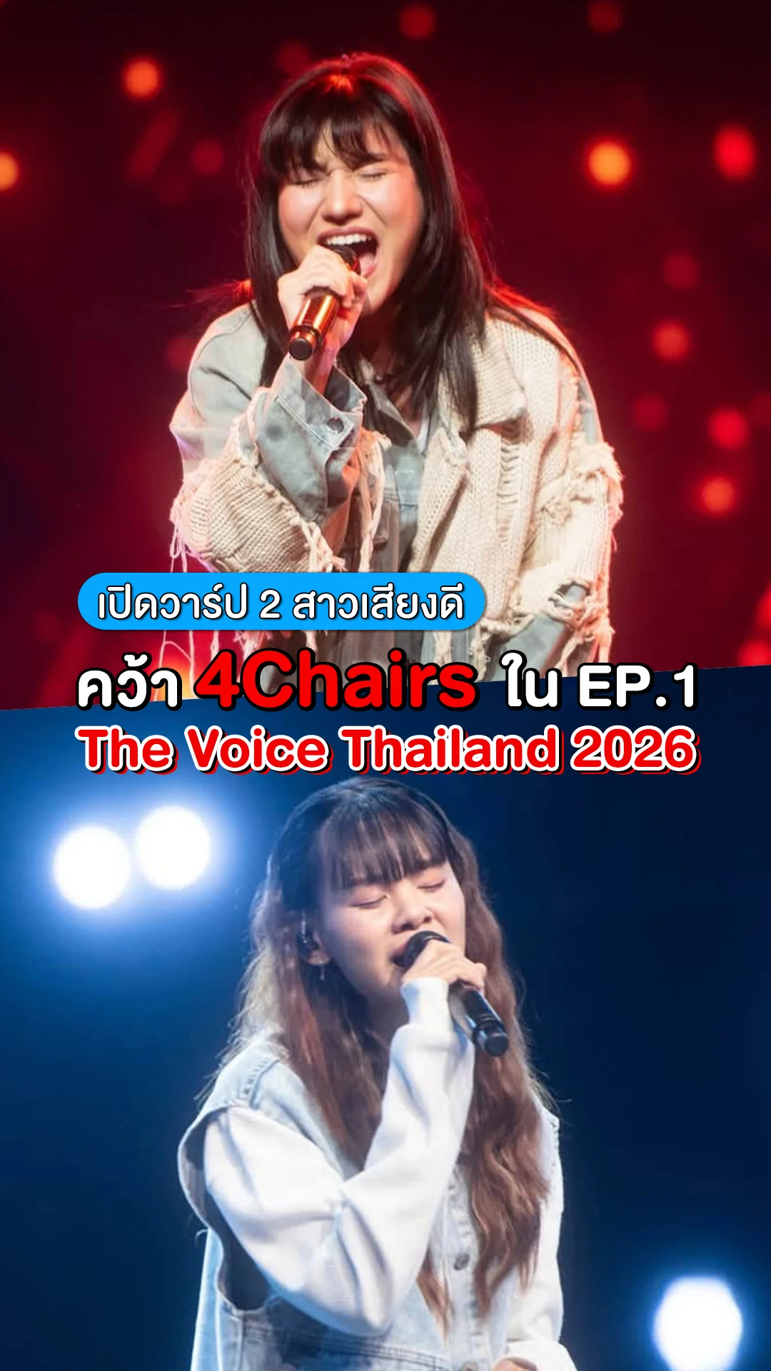 เปิดวาร์ป นัทบุญ-มิกกี้ คว้า 4Chairs ใน The Voice Thailand 2026 EP.1