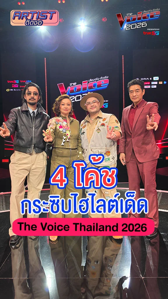 โค้ชก้อง-โค้ชคิ้ม-โค้ชก้อง-โค้ชจ๋าย กระซิบไฮไลต์เด็ด The Voice Thailand 2026
