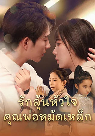 รักลุ้นหัวใจคุณพ่อหมัดเหล็ก