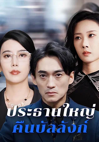 ประธานใหญ่คืนบัลลังก์