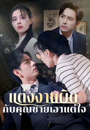 แต่งงานผิดกับคุณชายเอาแต่ใจ