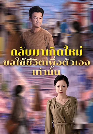 กลับมาเกิดใหม่ขอใช้ชีวิตเพื่อตัวเองเท่านั้น