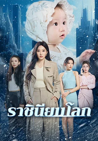 ราชินียมโลก