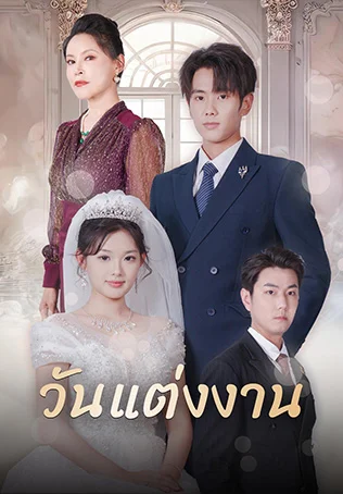 วันแต่งงาน