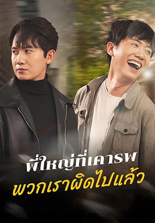 พี่ใหญ่ที่เคารพ พวกเราผิดไปแล้ว