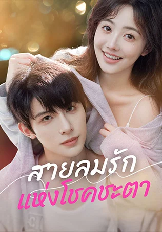 สายลมรักแห่งโชคชะตา