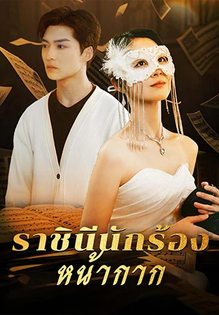 ราชินีนักร้องหน้ากาก
