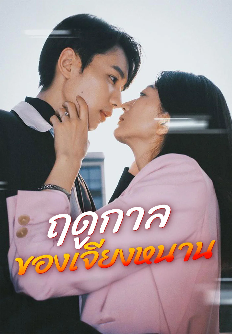 ฤดูกาลของเจียงหนาน
