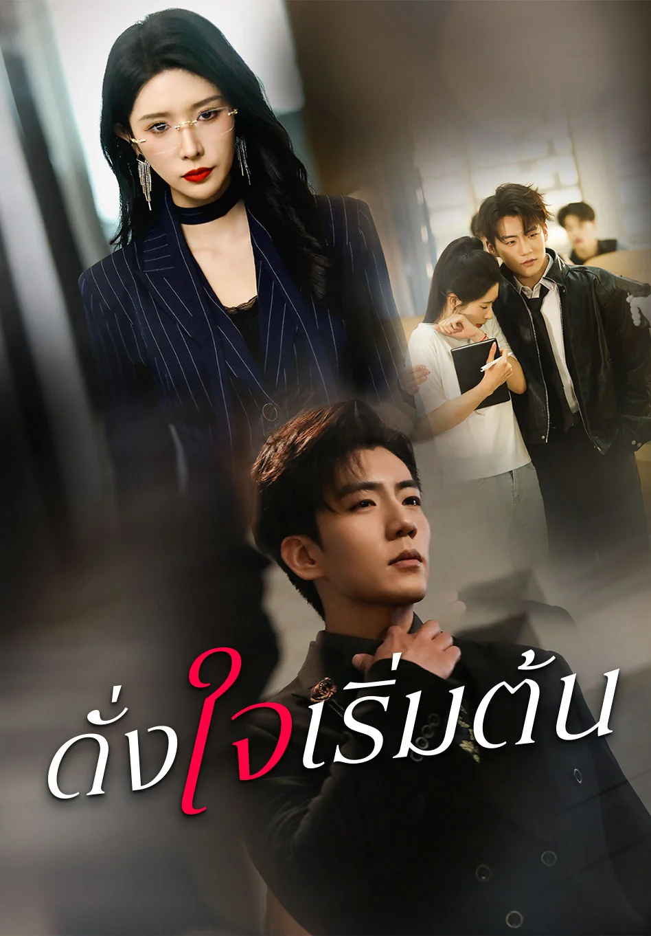 ดั่งใจเริ่มต้น