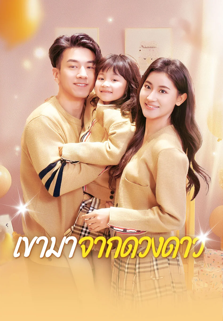 เขามาจากดวงดาว