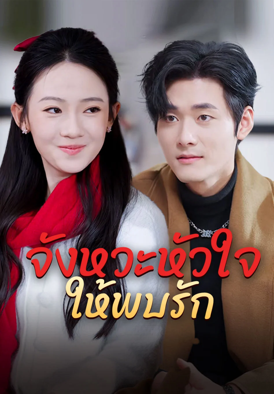 จังหวะหัวใจให้พบรัก
