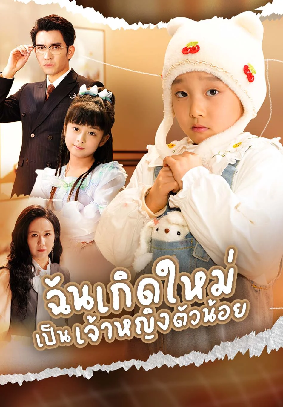 ฉันเกิดใหม่เป็นเจ้าหญิงตัวน้อย