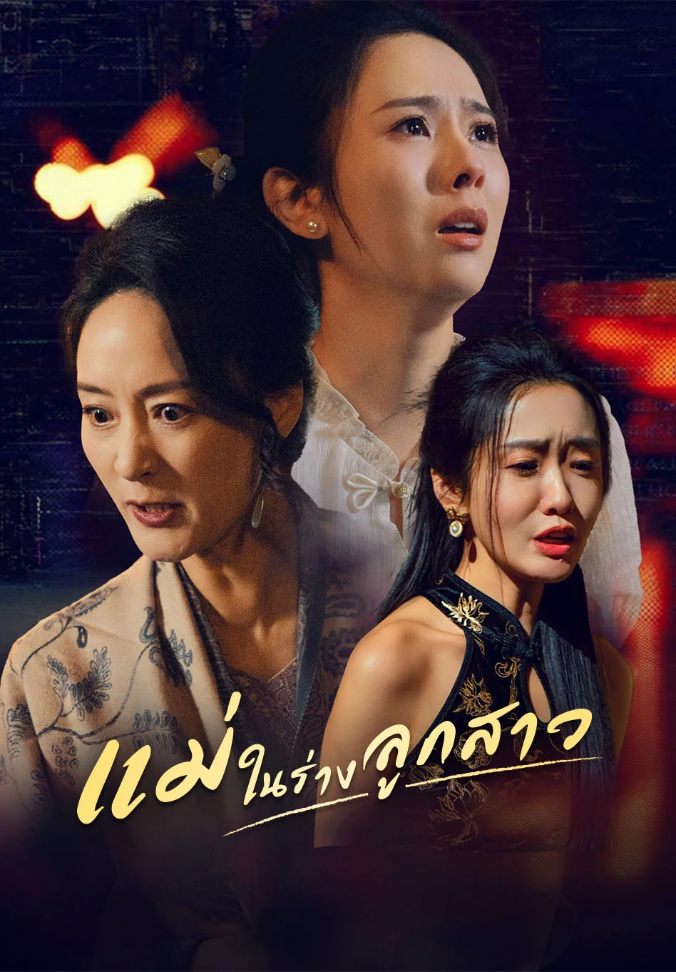 แม่ในร่างลูกสาว